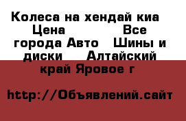 Колеса на хендай киа › Цена ­ 32 000 - Все города Авто » Шины и диски   . Алтайский край,Яровое г.